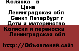 Коляска 2 в 1 Alis Mateo › Цена ­ 8 000 - Ленинградская обл., Санкт-Петербург г. Дети и материнство » Коляски и переноски   . Ленинградская обл.